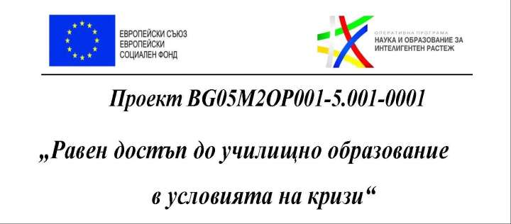Проект № BG05M2OP001-5.001-0001 „Равен достъп до училищно образование в условията на кризи“